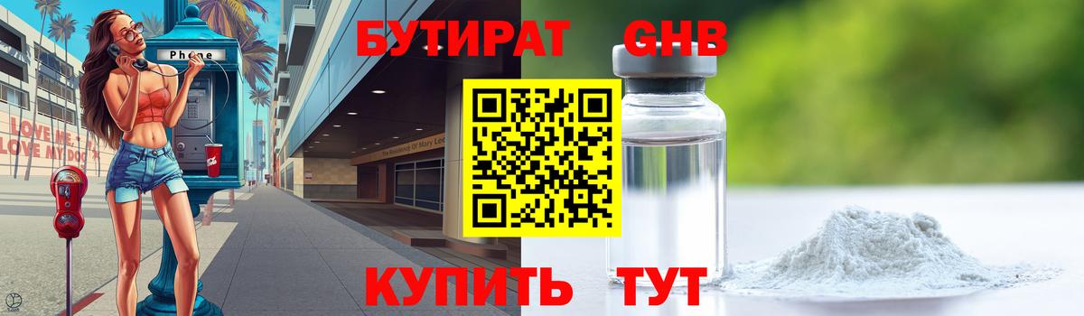 Бутират 1.4BDO  Вход с VPN  Камышин 